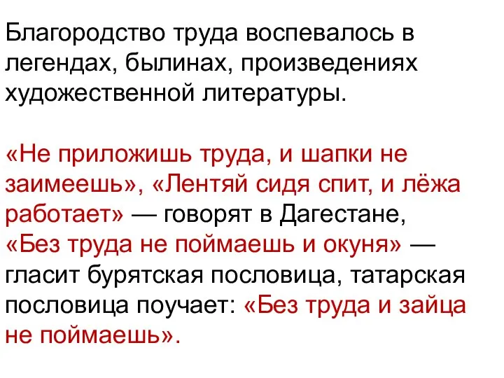 Благородство труда воспевалось в легендах, былинах, произведениях художественной литературы. «Не приложишь