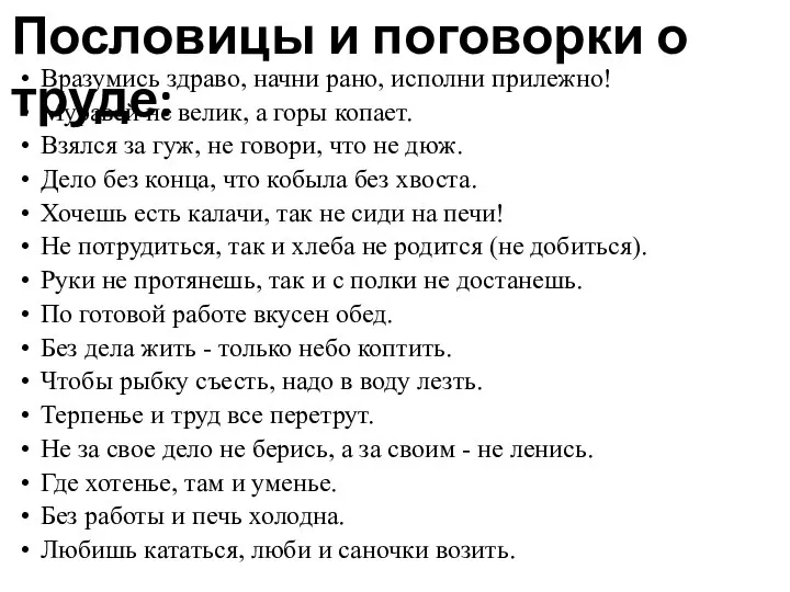 Пословицы и поговорки о труде: Вразумись здраво, начни рано, исполни прилежно!