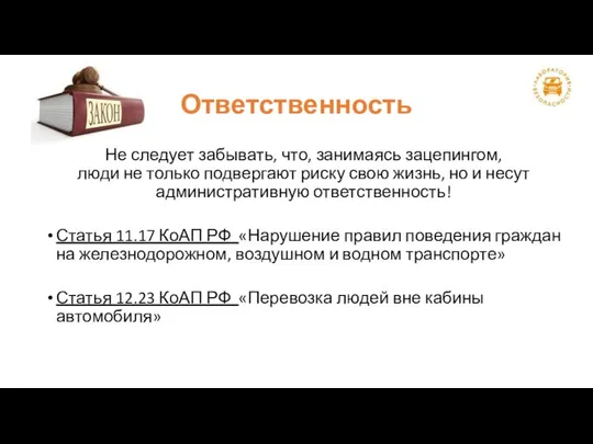 Ответственность Не следует забывать, что, занимаясь зацепингом, люди не только подвергают