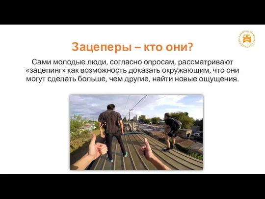 Зацеперы – кто они? Сами молодые люди, согласно опросам, рассматривают «зацепинг»