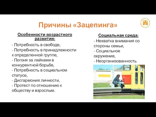 Причины «Зацепинга» Особенности возрастного развития: - Потребность в свободе, - Потребность