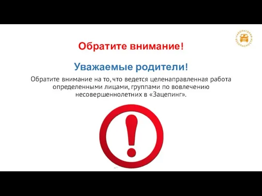 Обратите внимание! Уважаемые родители! Обратите внимание на то, что ведется целенаправленная