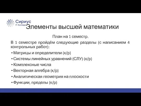 План на 1 семестр. В 1 семестре пройдём следующие разделы (с