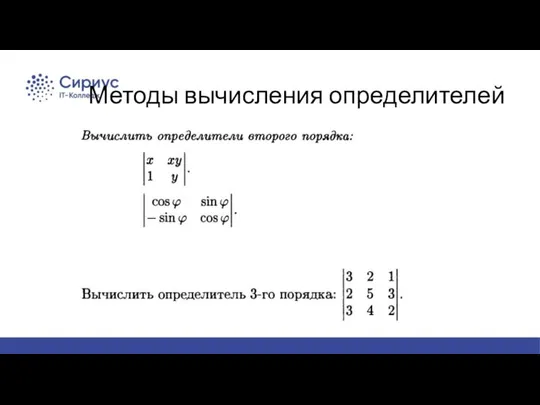 Методы вычисления определителей