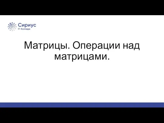 Матрицы. Операции над матрицами.