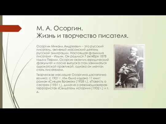 М. А. Осоргин. Жизнь и творчество писателя. Осоргин Михаил Андреевич –