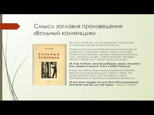 Смысл заглавия произведения «Вольный каменщик» Но стоит отметить, что посвящение в