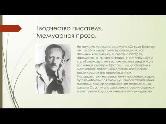 Творчество писателя. Мемуарная проза. Но помимо успешного романа «Сивцев Вражек» он