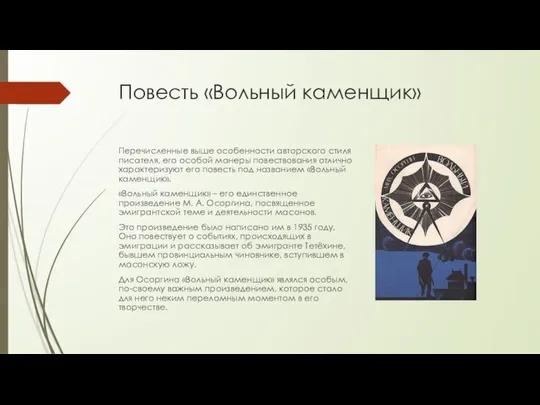 Повесть «Вольный каменщик» Перечисленные выше особенности авторского стиля писателя, его особой