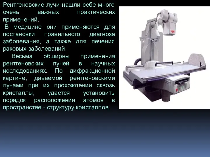 Рентгеновские лучи нашли себе много очень важных практических применений. В медицине