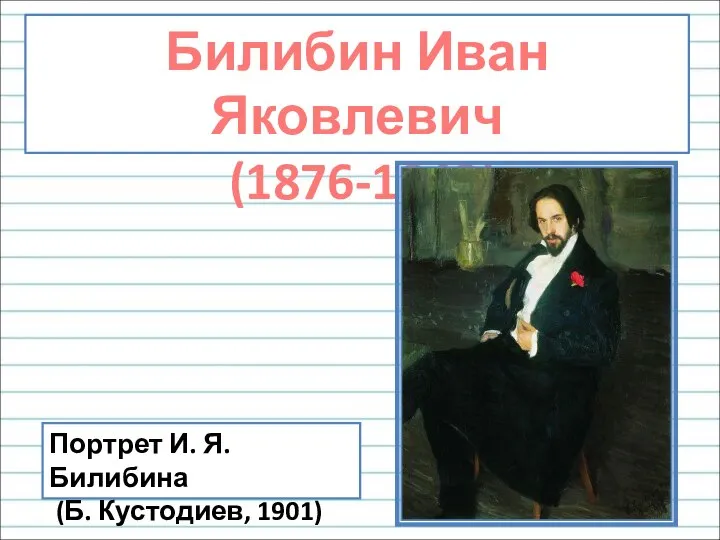 Билибин Иван Яковлевич (1876-1942) Портрет И. Я. Билибина (Б. Кустодиев, 1901)