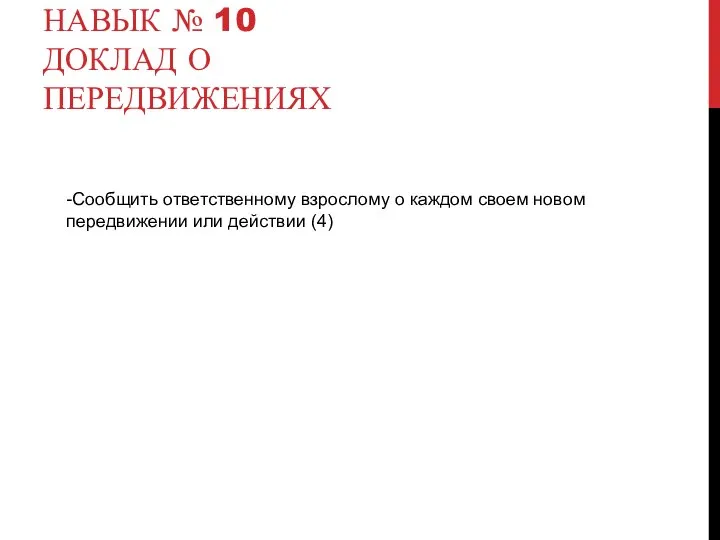 НАВЫК № 10 ДОКЛАД О ПЕРЕДВИЖЕНИЯХ -Сообщить ответственному взрослому о каждом