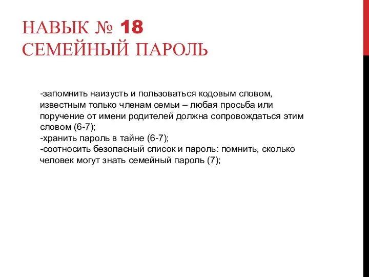 НАВЫК № 18 СЕМЕЙНЫЙ ПАРОЛЬ -запомнить наизусть и пользоваться кодовым словом,