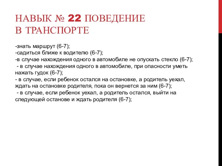 НАВЫК № 22 ПОВЕДЕНИЕ В ТРАНСПОРТЕ -знать маршрут (6-7); -садиться ближе