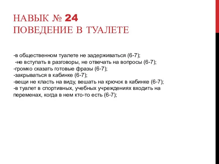 НАВЫК № 24 ПОВЕДЕНИЕ В ТУАЛЕТЕ -в общественном туалете не задерживаться