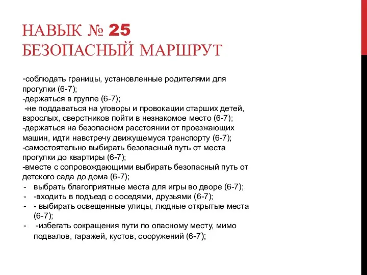 НАВЫК № 25 БЕЗОПАСНЫЙ МАРШРУТ -соблюдать границы, установленные родителями для прогулки