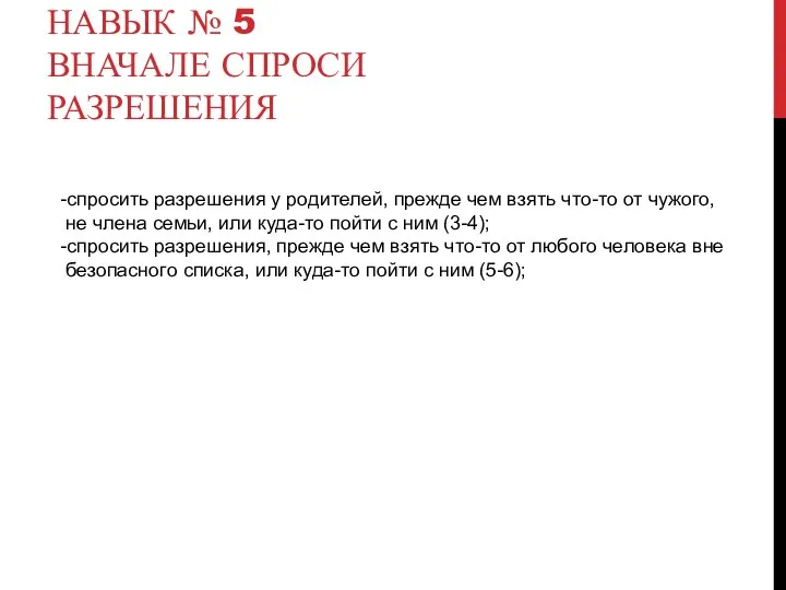 НАВЫК № 5 ВНАЧАЛЕ СПРОСИ РАЗРЕШЕНИЯ -спросить разрешения у родителей, прежде