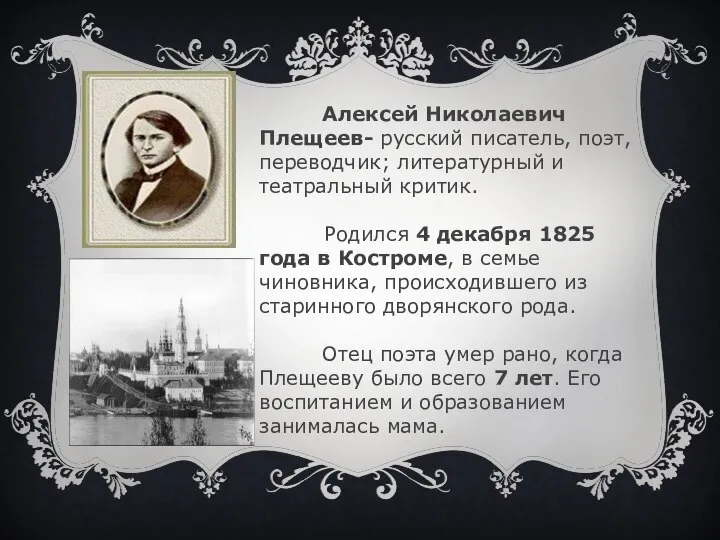Алексей Николаевич Плещеев- русский писатель, поэт, переводчик; литературный и театральный критик.