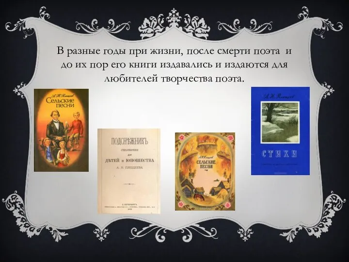 В разные годы при жизни, после смерти поэта и до их