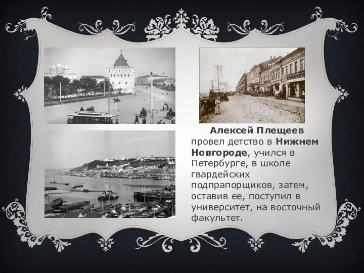 Алексей Плещеев провел детство в Нижнем Новгороде, учился в Петербурге, в