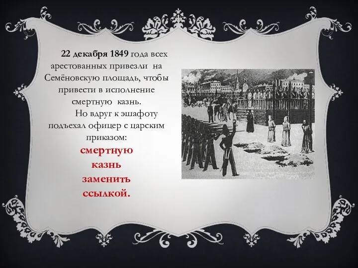 22 декабря 1849 года всех арестованных привезли на Семёновскую площадь, чтобы