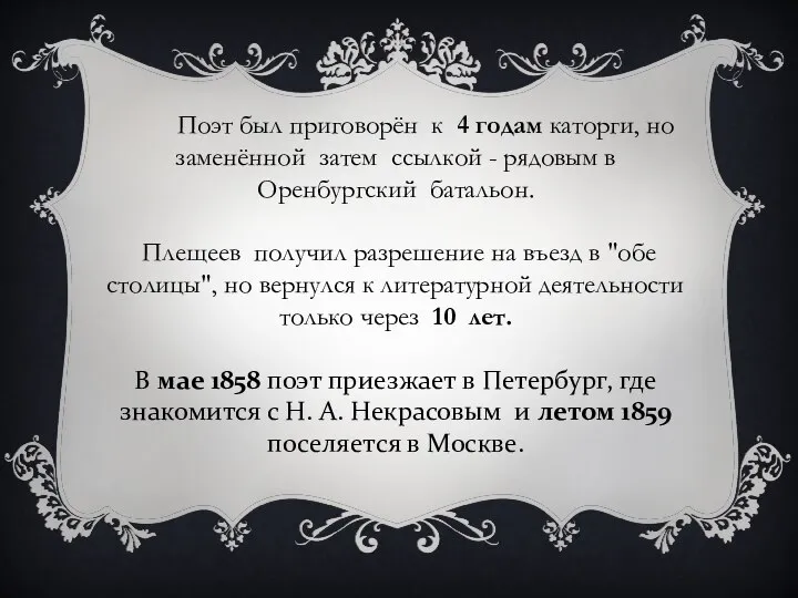 Поэт был приговорён к 4 годам каторги, но заменённой затем ссылкой