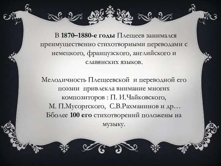 В 1870–1880-е годы Плещеев занимался преимущественно стихотворными переводами с немецкого, французского,