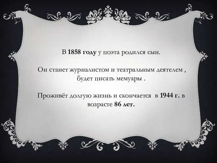 В 1858 году у поэта родился сын. Он станет журналистом и