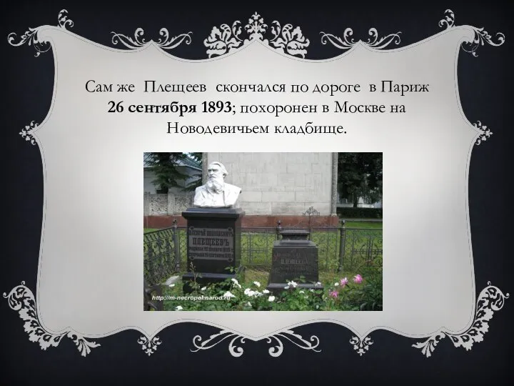 Сам же Плещеев скончался по дороге в Париж 26 сентября 1893;