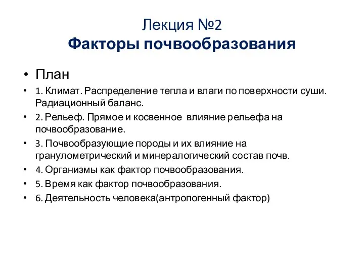 Лекция №2 Факторы почвообразования План 1. Климат. Распределение тепла и влаги