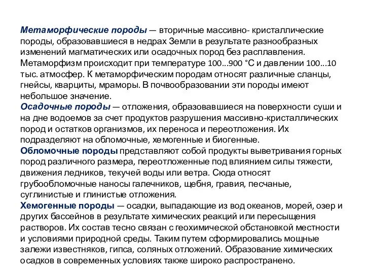 Метаморфические породы — вторичные массивно- кристаллические породы, образовавшиеся в недрах Земли