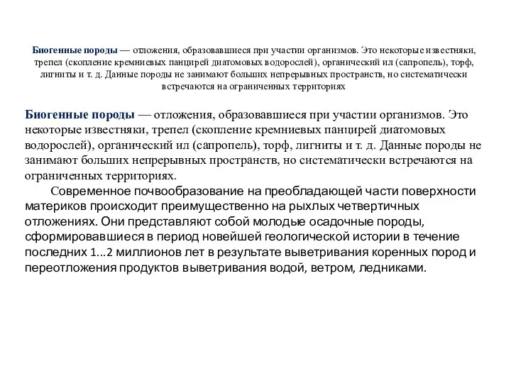 Биогенные породы — отложения, образовавшиеся при участии организмов. Это некоторые известняки,