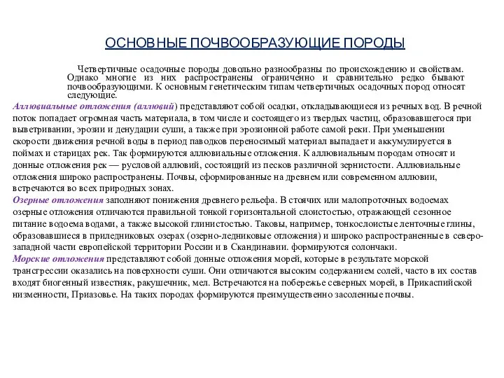 ОСНОВНЫЕ ПОЧВООБРАЗУЮЩИЕ ПОРОДЫ Четвертичные осадочные породы довольно разнообразны по происхождению и