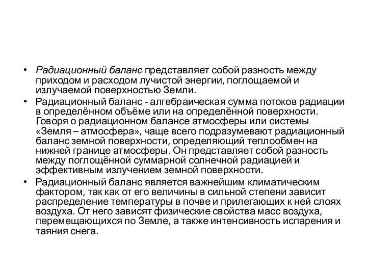 Радиационный баланс представляет собой разность между приходом и расходом лучистой энергии,