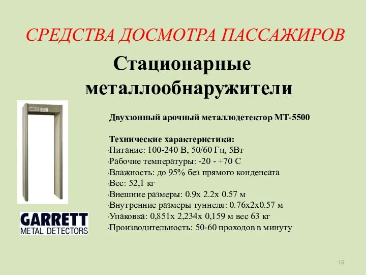 СРЕДСТВА ДОСМОТРА ПАССАЖИРОВ Стационарные металлообнаружители Двухзонный арочный металлодетектор MT-5500 Технические характеристики: