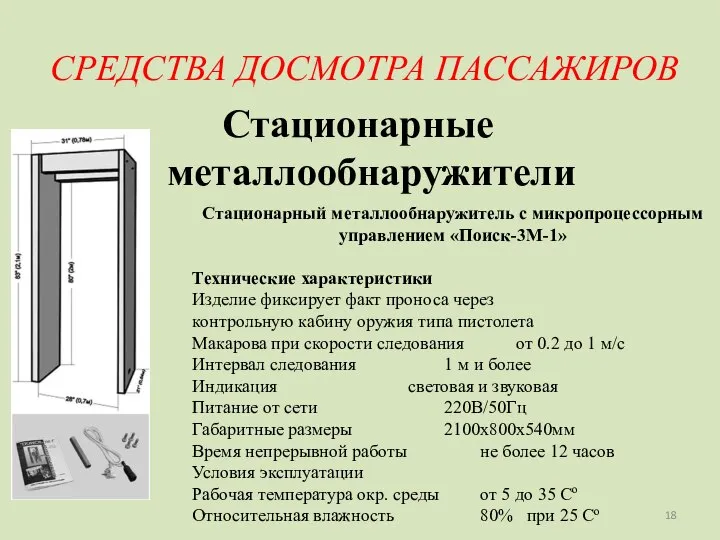 СРЕДСТВА ДОСМОТРА ПАССАЖИРОВ Стационарные металлообнаружители Стационарный металлообнаружитель с микропроцессорным управлением «Поиск-3М-1»