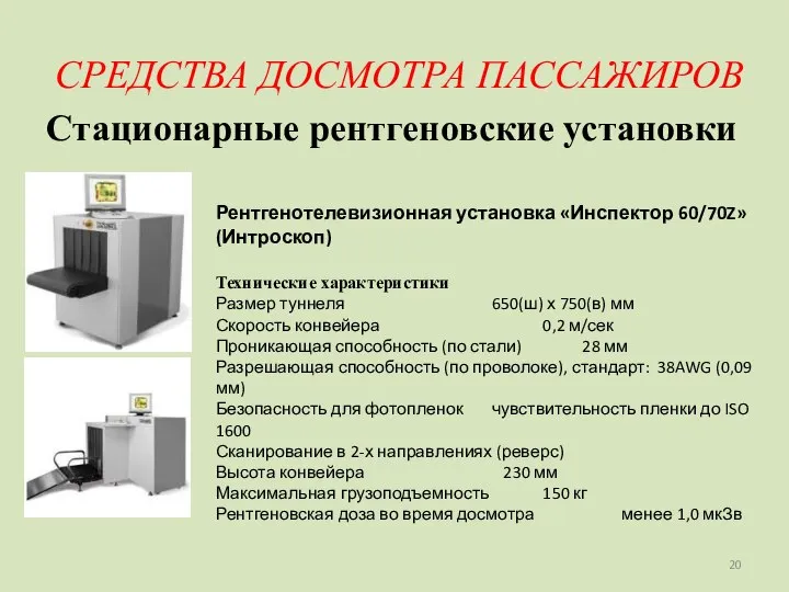 СРЕДСТВА ДОСМОТРА ПАССАЖИРОВ Стационарные рентгеновские установки Рентгенотелевизионная установка «Инспектор 60/70Z» (Интроскоп)