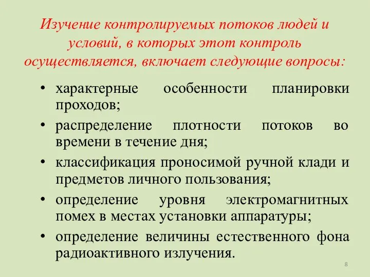 Изучение контролируемых потоков людей и условий, в которых этот контроль осуществляется,