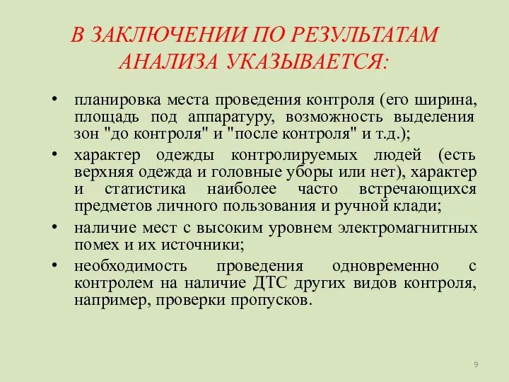 В ЗАКЛЮЧЕНИИ ПО РЕЗУЛЬТАТАМ АНАЛИЗА УКАЗЫВАЕТСЯ: планировка места проведения контроля (его