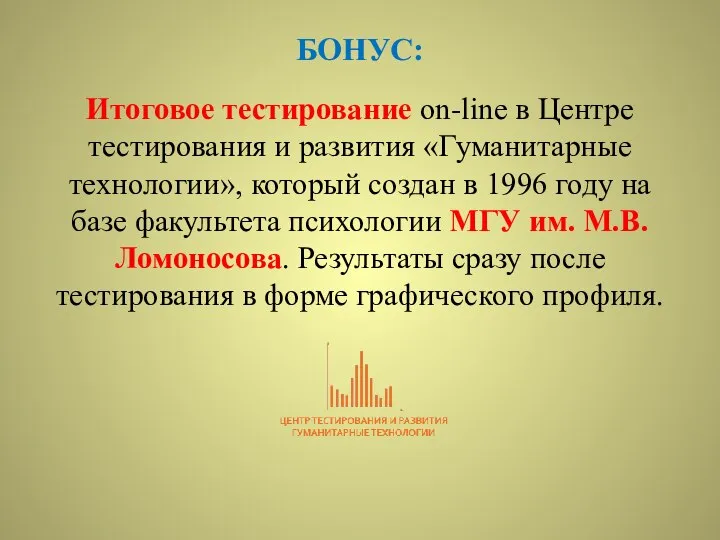 БОНУС: Итоговое тестирование on-line в Центре тестирования и развития «Гуманитарные технологии»,