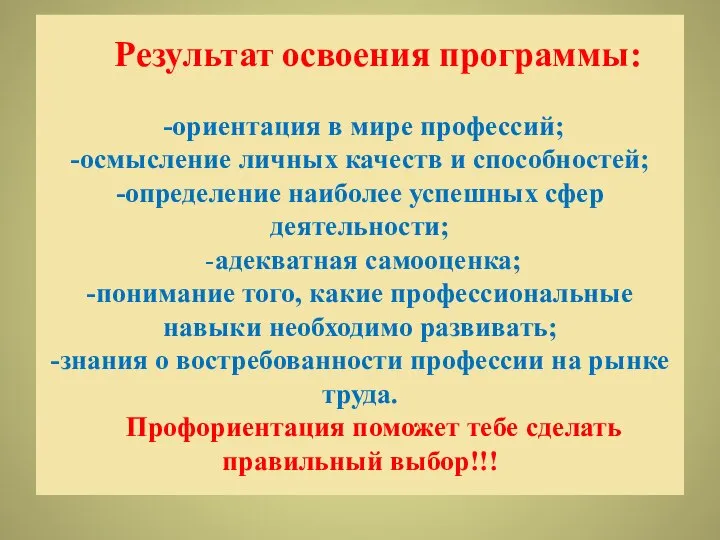 Результат освоения программы: -ориентация в мире профессий; -осмысление личных качеств и