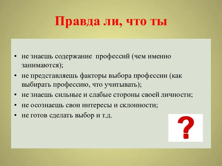 Правда ли, что ты не знаешь содержание профессий (чем именно занимаются);