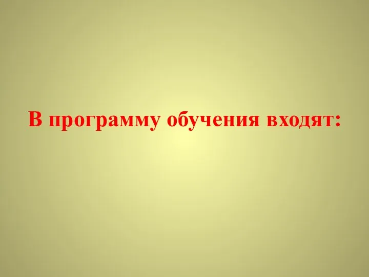 В программу обучения входят: