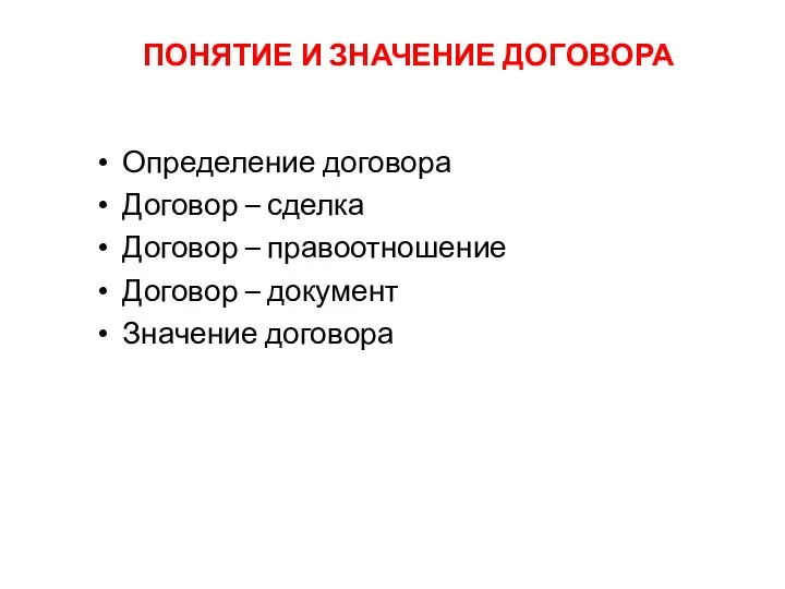 ПОНЯТИЕ И ЗНАЧЕНИЕ ДОГОВОРА Определение договора Договор – сделка Договор –