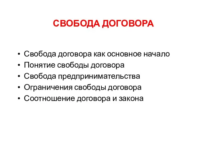 СВОБОДА ДОГОВОРА Свобода договора как основное начало Понятие свободы договора Свобода