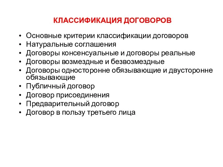 КЛАССИФИКАЦИЯ ДОГОВОРОВ Основные критерии классификации договоров Натуральные соглашения Договоры консенсуальные и