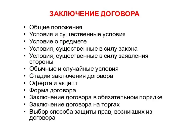 ЗАКЛЮЧЕНИЕ ДОГОВОРА Общие положения Условия и существенные условия Условие о предмете