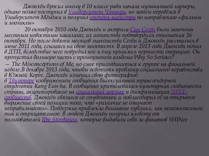 Джонхён бросил школу в 10 классе ради начала музыкальной карьеры, однако