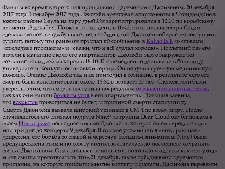 Фанаты во время второго дня прощальной церемонии с Джонхёном, 20 декабря