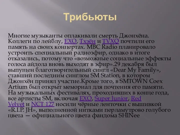 Трибьюты Многие музыканты оплакивали смерть Джонхёна. Коллеги по лейблу, EXO, Тхэён